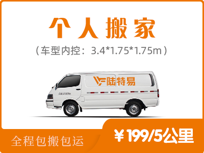 个人搬家 - 适合三口之家，家具家电齐全