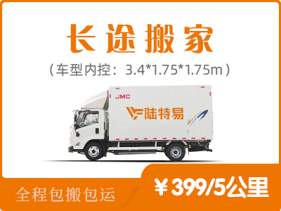 长途搬家-适合距离较远的长途搬家
